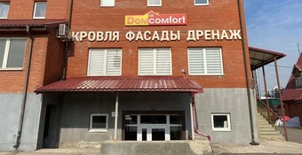 Интернет магазин кровельных материалов - DomComfort.ru 