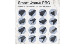 Фальцевая кровля Smart Фальц Pro CORUNDUM50® матовый RAL 7024 (графитовый серый) 0.50
