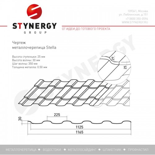 Металлочерепица Stella PURRUS® RAL 8017 (шоколадно-коричневый) 0.50