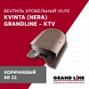 Вентиль кровельный Kvinta (Nera) GrandLine - KTV коричневый