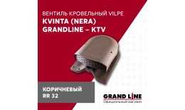 Вентиль кровельный Kvinta (Nera) GrandLine - KTV коричневый