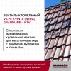 Вентиль кровельный Kvinta (Nera) GrandLine - KTV коричневый