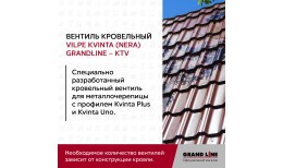 Вентиль кровельный Kvinta (Nera) GrandLine - KTV коричневый