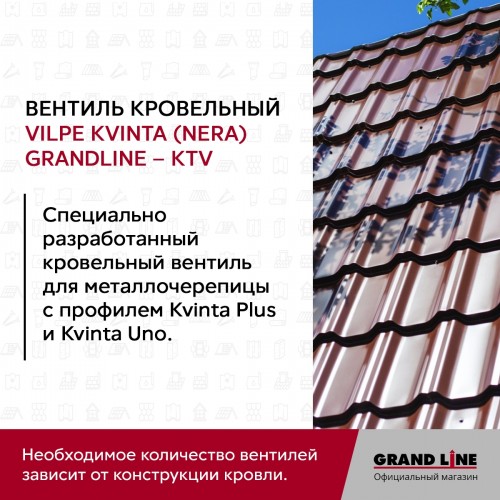 Вентиль кровельный Kvinta (Nera) GrandLine - KTV коричневый