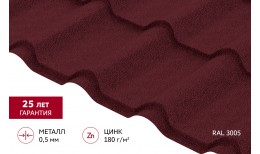 Металлочерепица камея 0,5 Satin Matt TX RAL 3005 красное вино
