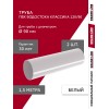 Комплект Труб ПВХ Grand Line 1,5м белый (RAL 9003) 2 шт