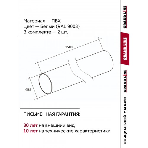 Комплект Труб ПВХ Grand Line 1,5м белый (RAL 9003) 2 шт