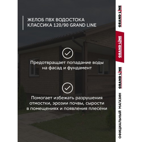 Комплект Желобов Классика 120 ПВХ Grand Line 1,5м белый (RAL 9003) 2 шт