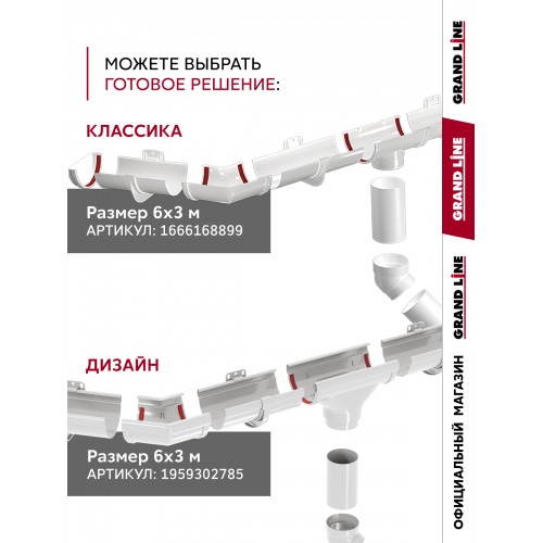 Комплект Желобов Классика 120 ПВХ Grand Line 1,5м белый (RAL 9003) 2 шт