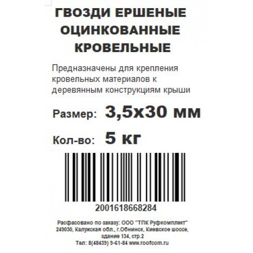 Гвозди ершеные оцинкованные 3,5х30 (5 кг)