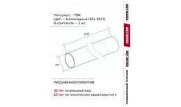 Комплект Труб ПВХ Grand Line 1,5м шоколадная (RAL 8017) 2 шт