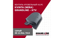 Вентиль кровельный Kvinta (Nera) GrandLine - KTV серый