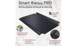 Фальцевая кровля Smart Фальц Pro CORUNDUM50® матовый RAL 7024 (графитовый серый) 0.50